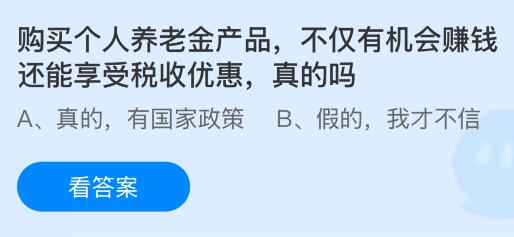 购买个人养老金产品不仅有机会赚钱还能享受税收优惠是真的吗？蚂蚁庄园课堂今天答案最新12月3日