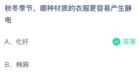 秋冬季节哪种材质的衣服更容易产生静电?蚂蚁庄园今日答案最新12.3