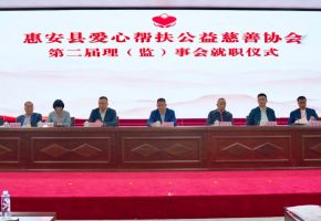 惠安縣愛心幫扶公益慈善協會第二次會員代表大會暨第二屆理（監）事會第一次會議和理（監）事就職儀式舉行