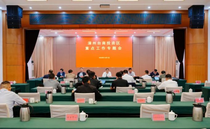 漳州台商区重点工作专题会召开
