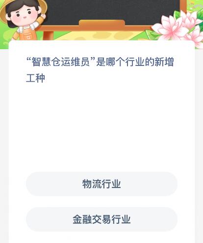 “智慧仓运维员”是哪个行业的新增工种？蚂蚁新村今日答案最新12.3