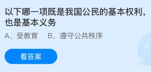 以下哪一项既是我国公民的基本权利也是基本义务？蚂蚁庄园课堂今天答案最新12月4日