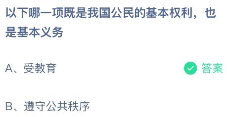 以下哪一项既是我国公民的基本权利也是基本义务？蚂蚁庄园课堂今天答案最新12月4日