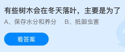 有些树木会在冬天落叶主要是为了？蚂蚁庄园今日答案最新12.4