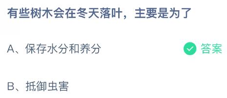 有些树木会在冬天落叶主要是为了？蚂蚁庄园今日答案最新12.4