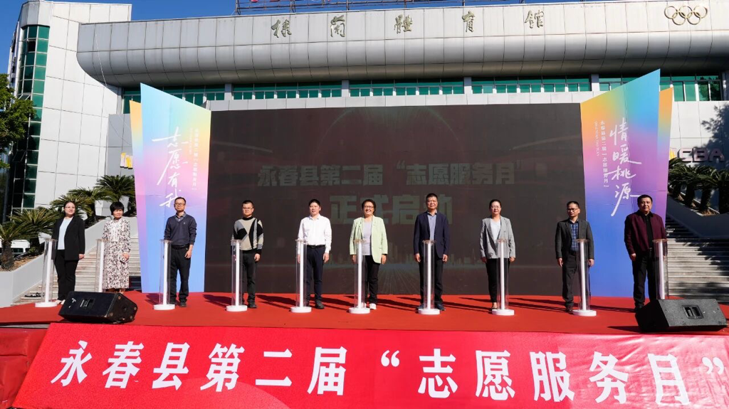 永春县举行第二届“志愿服务月”启动仪式