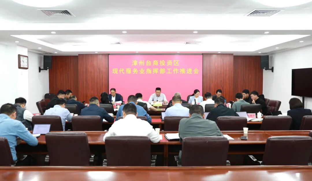 漳州台商区现代服务业指挥部工作推进会召开