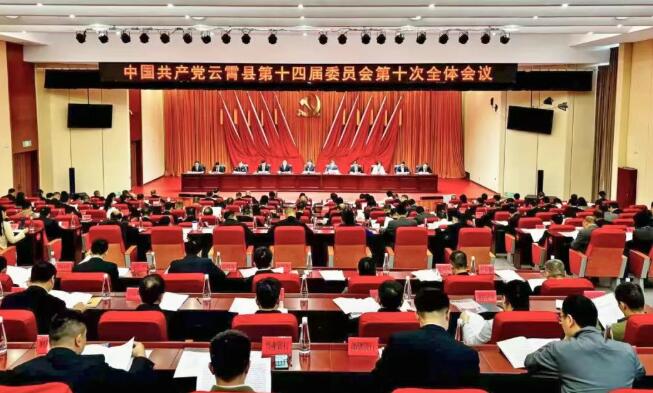 中共云霄县委十四届十次全会今日召开