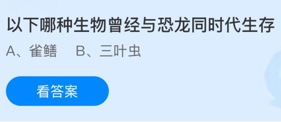 以下哪种生物曾经与恐龙同时代生存？蚂蚁庄园课堂今天答案最新12月5日