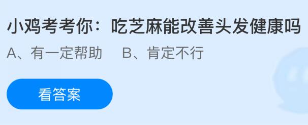 吃芝麻能改善头发健康吗？蚂蚁庄园今日答案最新12.5