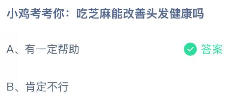 吃芝麻能改善头发健康吗？蚂蚁庄园今日答案最新12.5