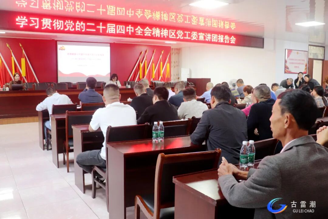 学习贯彻党的二十届四中全会精神丨古雷区党工委宣讲团深入开展宣讲活动①