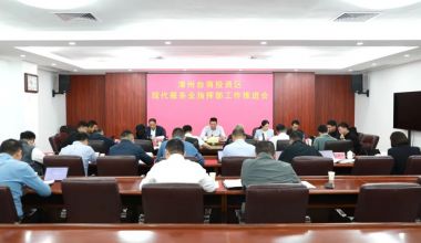 漳州台商区现代服务业指挥部工作推进会召开