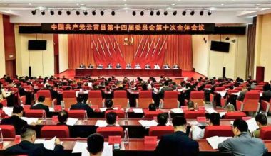 中共云霄县委十四届十次全会今日召开