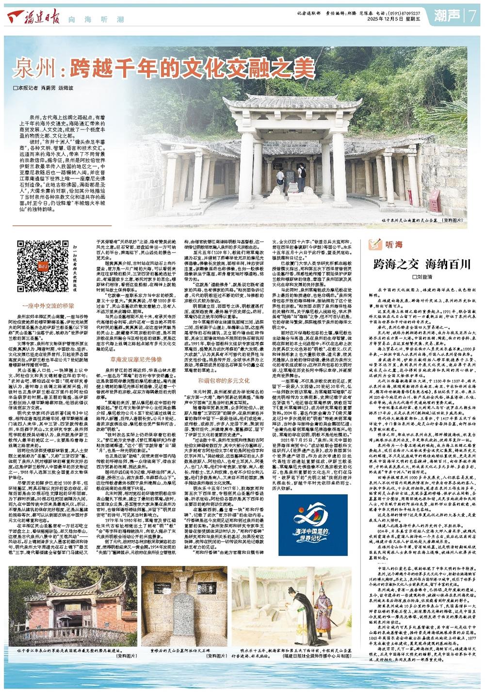 潮声｜泉州：跨越千年的文化交融之美