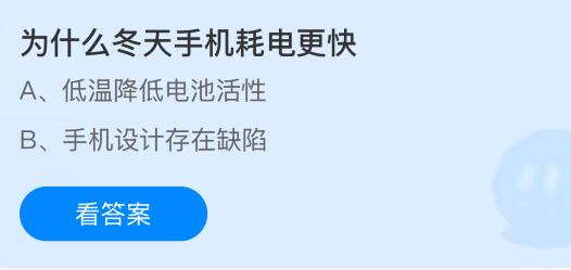 为什么冬天手机耗电更快?蚂蚁庄园课堂今天答案最新12月6日