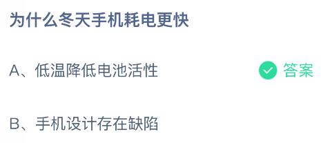 为什么冬天手机耗电更快?蚂蚁庄园课堂今天答案最新12月6日