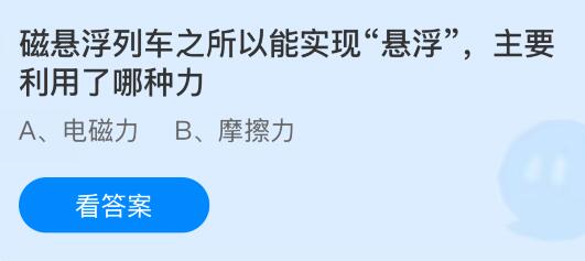 磁悬浮列车之所以能实现“悬浮”主要利用了哪种力?蚂蚁庄园今日答案最新12.6