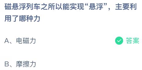 磁悬浮列车之所以能实现“悬浮”主要利用了哪种力?蚂蚁庄园今日答案最新12.6