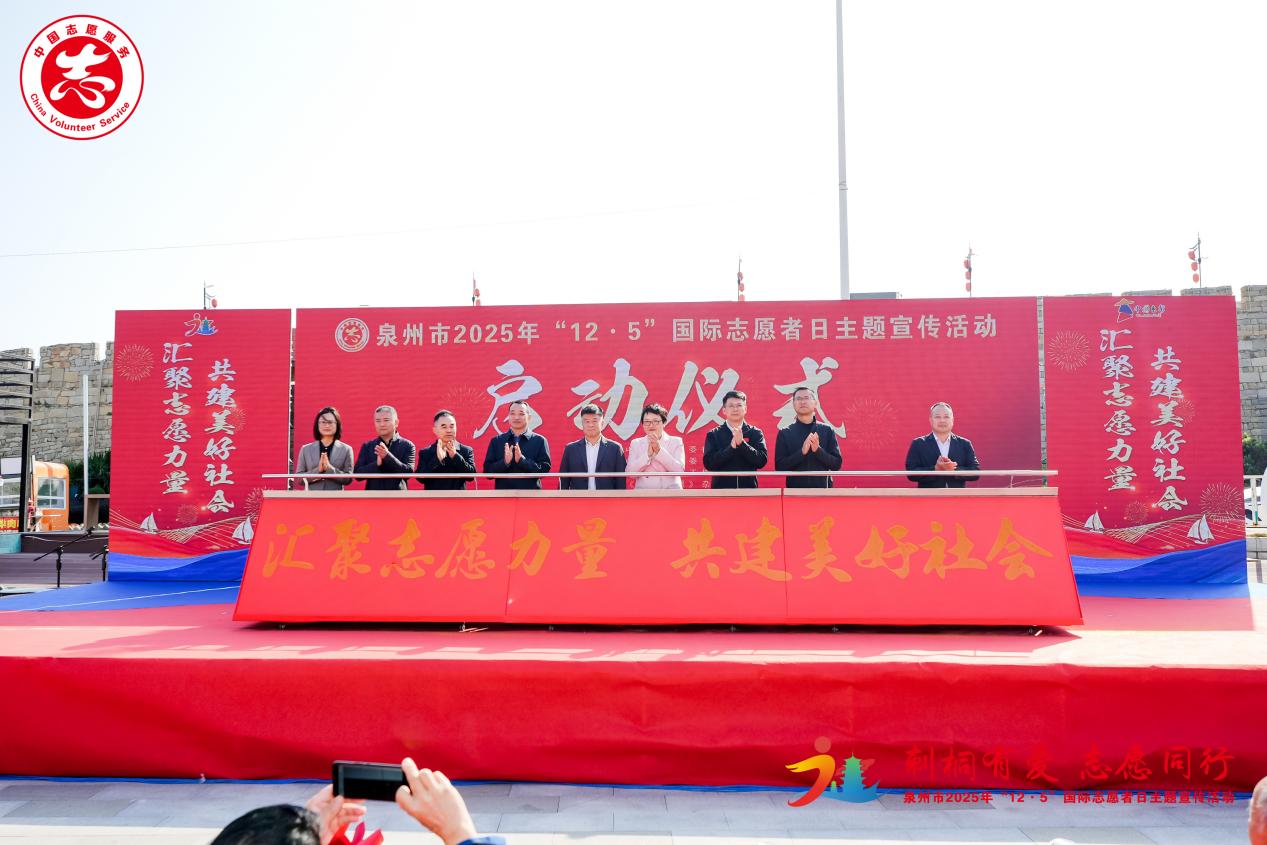 泉州启动2025年“12·5”国际志愿者日主题宣传活动