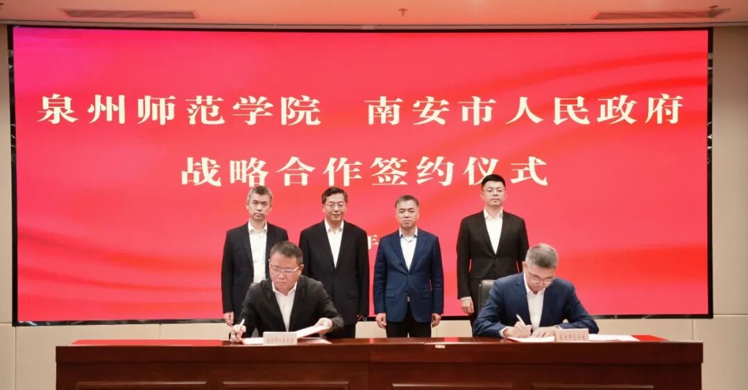 南安市人民政府与泉州师范学院达成战略合作