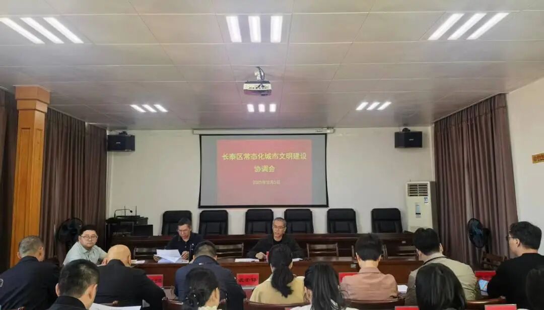 文明在长泰丨长泰区召开常态化城市文明建设协调会