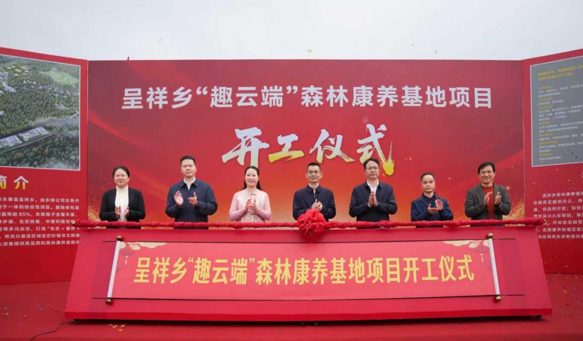 永春呈祥乡举行环雪山林文旅综合开发项目启动仪式