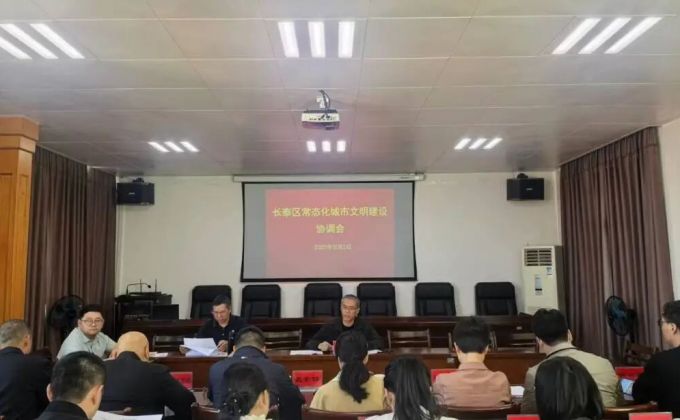 文明在长泰丨长泰区召开常态化城市文明建设协调会