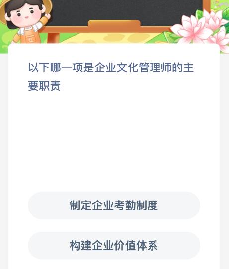 以下哪一项是企业文化管理师的主要职责?蚂蚁新村今日答案最新12.7