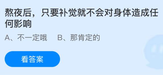 熬夜后只要補覺就不會對身體造成任何影響嗎?螞蟻莊園課堂今天答案最新12月8日