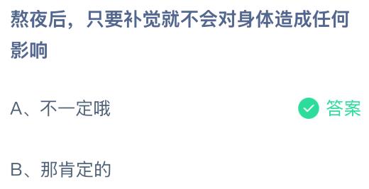 熬夜后只要補覺就不會對身體造成任何影響嗎?螞蟻莊園課堂今天答案最新12月8日