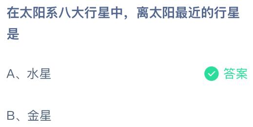 在太阳系八大行星中离太阳最近的行星是什么?蚂蚁庄园今日答案最新12.8