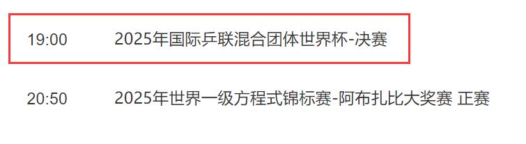 2025乒乓球混团世界杯决赛直播频道平台 中国vs日本直播观看入口