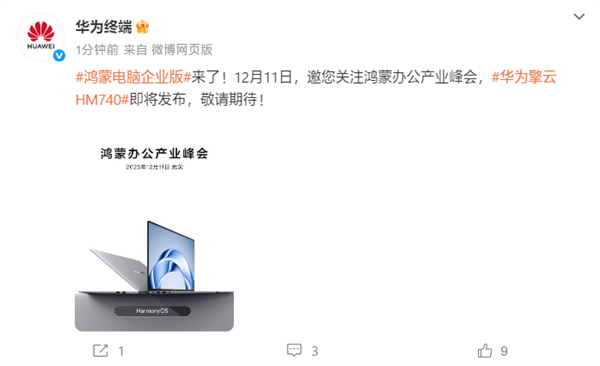 鸿蒙电脑企业版来了 华为擎云HM740官宣：12月11日见