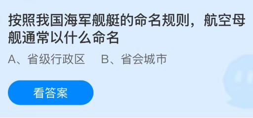 按照我国海军舰艇的命名规则航空母舰通常以什么命名?蚂蚁庄园课堂今天答案最新12月9日