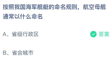 按照我国海军舰艇的命名规则航空母舰通常以什么命名?蚂蚁庄园课堂今天答案最新12月9日