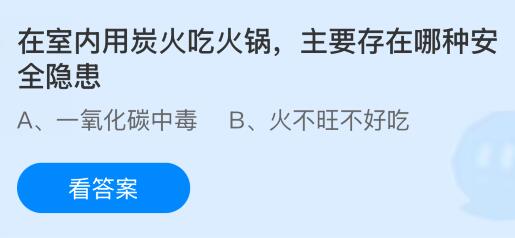 在室内用炭火吃火锅主要存在哪种安全隐患?蚂蚁庄园今日答案最新12.9