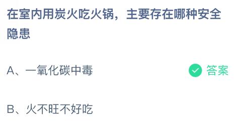 在室内用炭火吃火锅主要存在哪种安全隐患?蚂蚁庄园今日答案最新12.9