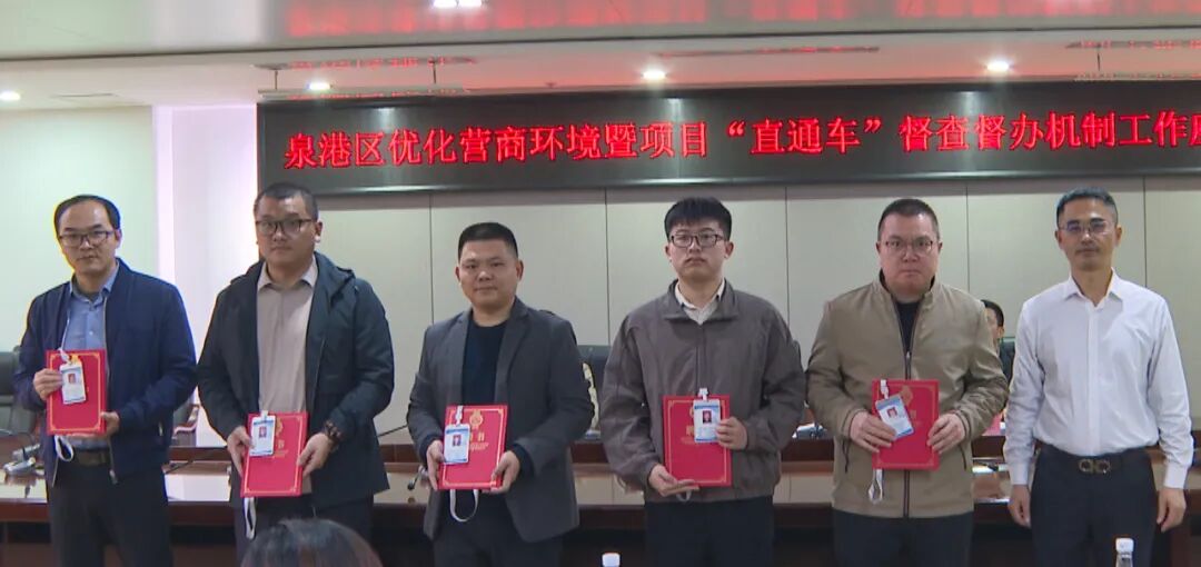 泉港区召开优化营商环境暨项目“直通车”督查督办机制工作座谈会