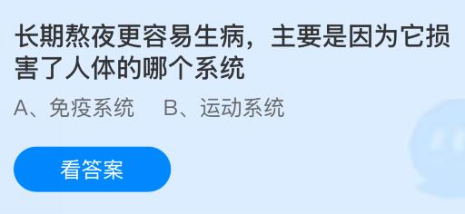長期熬夜更容易生病主要是因為它損害了人體的哪個系統(tǒng)？螞蟻莊園課堂今天答案最新12月11日