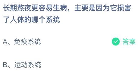 長期熬夜更容易生病主要是因為它損害了人體的哪個系統(tǒng)？螞蟻莊園課堂今天答案最新12月11日