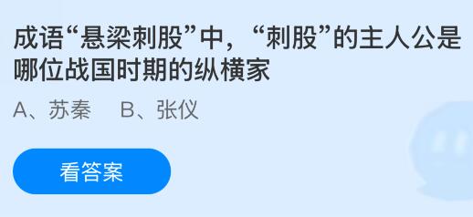 成語(yǔ)“懸梁刺股”中,“刺股”的主人公是哪位戰(zhàn)國(guó)時(shí)期的縱橫家？螞蟻莊園今日答案最新12.11