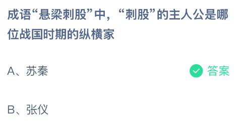 成語(yǔ)“懸梁刺股”中,“刺股”的主人公是哪位戰(zhàn)國(guó)時(shí)期的縱橫家？螞蟻莊園今日答案最新12.11