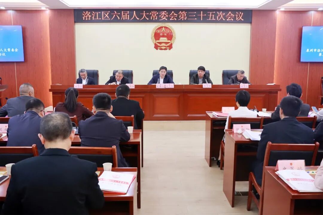 洛江区六届人大常委会第三十五次会议召开