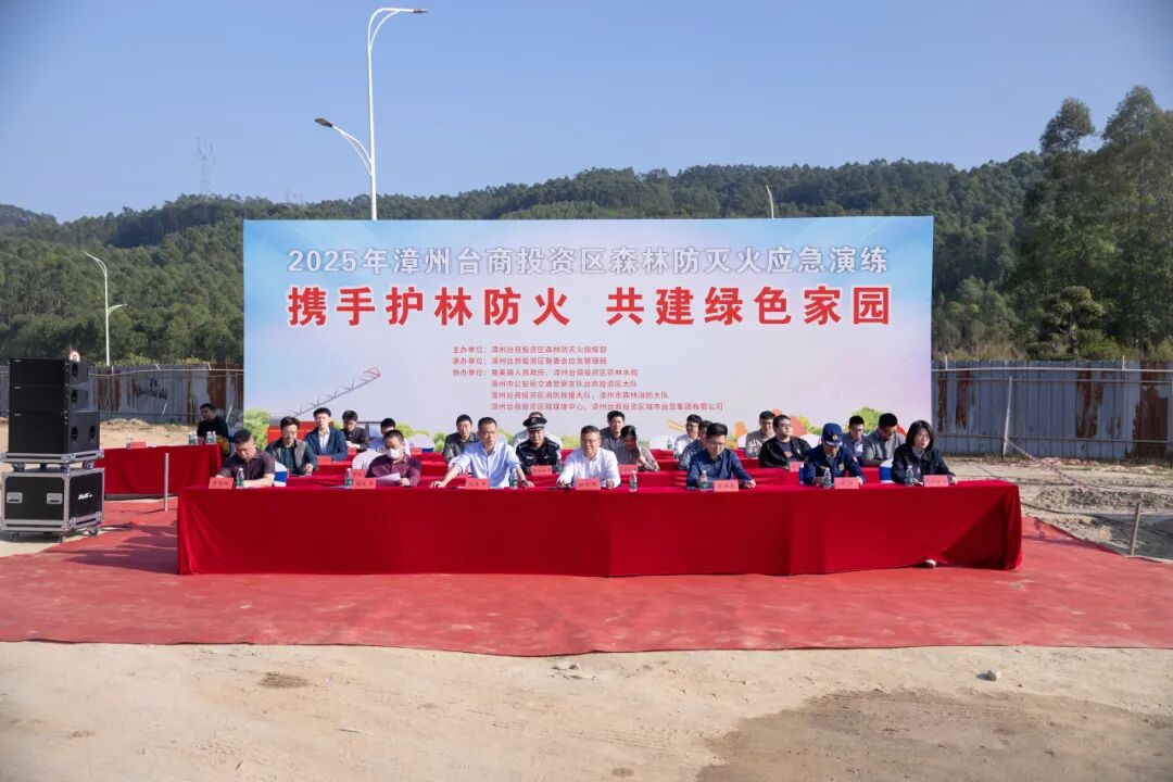 以练筑防 以演备战！漳州台商区举行森林防灭火应急演练