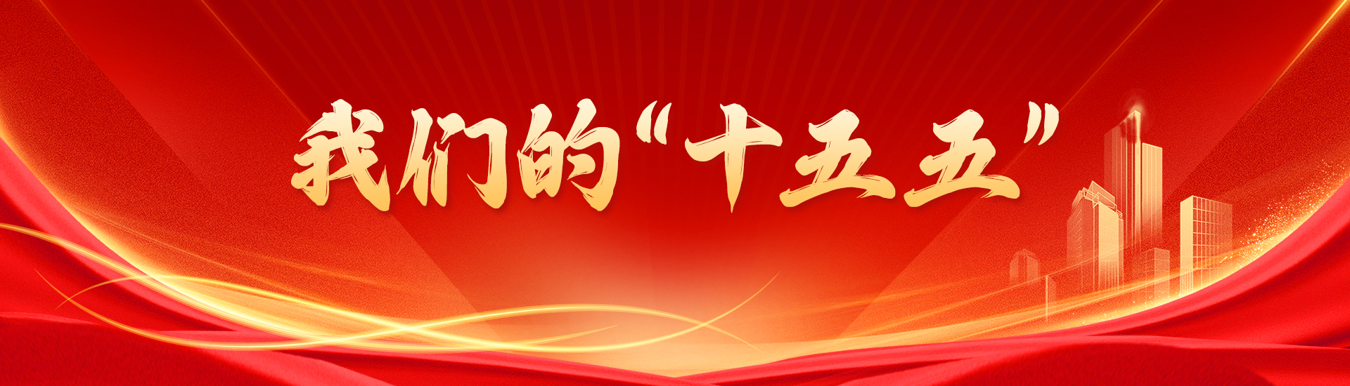 我们的“十五五” - 闽南网