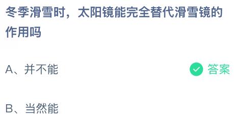 冬季滑雪时太阳镜能完全替代滑雪镜的作用吗?蚂蚁庄园课堂今天答案最新12月12日