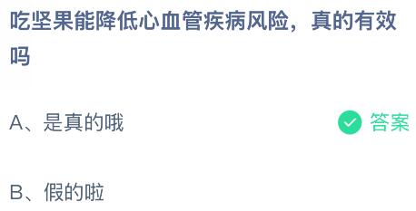 吃坚果能降低心血管疾病风险真的有效吗?蚂蚁庄园今日答案最新12.12