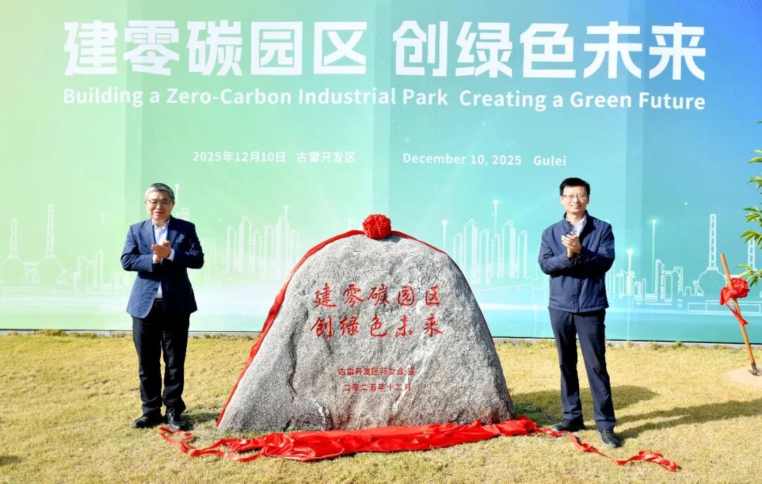 知名跨国企业代表走进古雷 共话共谋零碳未来