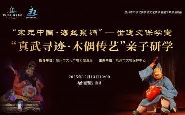 世遺文保學堂第八期“真武尋跡 ·木偶傳藝”親子研學